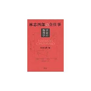 翌日発送・林忠四郎の全仕事/佐藤文隆