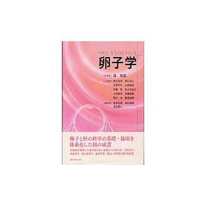 翌日発送・卵子学/森崇英