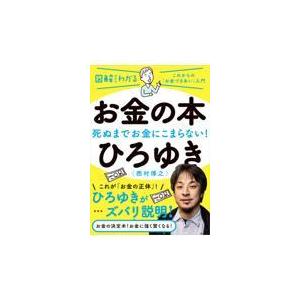 お金の本/ひろゆき｜honyaclubbook