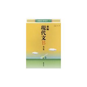 新編現代文Ｂ 改訂版｜honyaclubbook