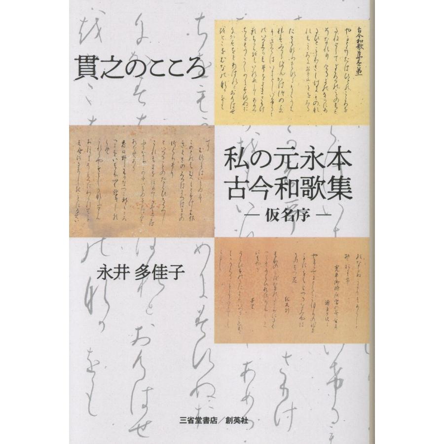 貫之のこころ 私の元永本古今和歌集─仮名序─/永井多佳子 : Honya
