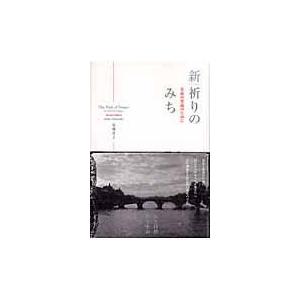 翌日発送・新・祈りのみち/高橋佳子 : Honya Club.com Yahoo!店 - 通販 