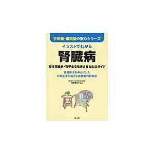 翌日発送・イラストでわかる腎臓病/富野康日己｜honyaclubbook