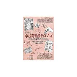 発信する学校図書館ディスプレイ/吉岡裕子｜honyaclubbook