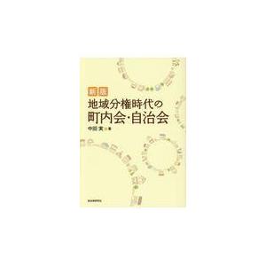 翌日発送・地域分権時代の町内会・自治会 新版/中田実 | 