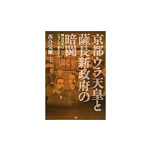 翌日発送・京都ウラ天皇と薩長新政府の暗闘/落合莞爾｜honyaclubbook