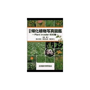 翌日発送・日本帰化植物写真図鑑 1部改訂/清水矩宏 : Honya