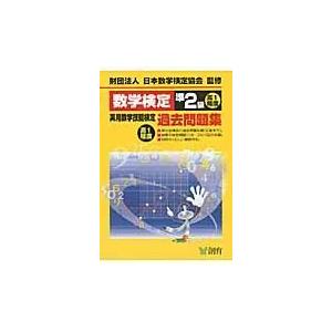 翌日発送・数学検定準２級実用数学技能検定過去問題集 改訂新版/日本数学検定協会｜honyaclubbook