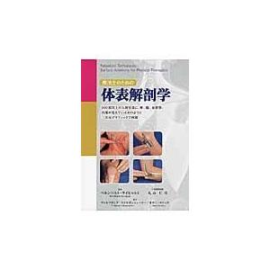 翌日発送・療法士のための体表解剖学/ベルンハルト・ライヒ