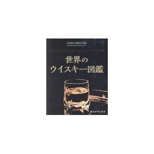 翌日発送・世界のウイスキー図鑑/デイヴ・ブルーム