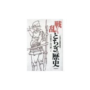 翌日発送・戦乱でみるとちぎの歴史/江田郁夫｜honyaclubbook