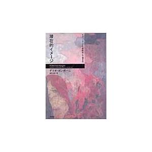 翌日発送・潜在的イメージ/ダリオ・ガンボーニ