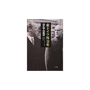 東ドイツ外交史/ヘルマン・ヴェントカ｜honyaclubbook