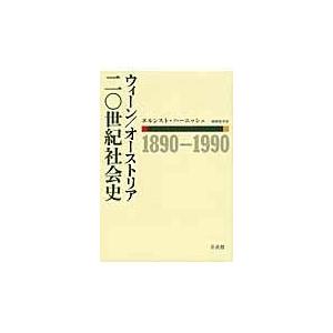 翌日発送・ウィーン／オーストリア二〇世紀社会史/エルンスト・ハーニッ