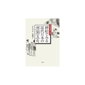 年最新海外 新聞連載小説の挿絵でみる近代日本の身装文化 大丸弘 超大特価 Zoetalentsolutions Com