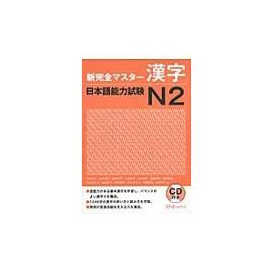 翌日発送・新完全マスター漢字日本語能力試験Ｎ２/石井怜子｜honyaclubbook