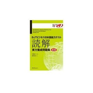 ｂｊｔビジネス日本語能力テスト読解実力養成問題集 第２版 宮崎道子 Honya Club Com Paypayモール店 通販 Paypayモール