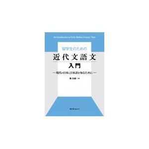 翌日発送・留学生のための近代文語文入門/庵功雄｜honyaclubbook