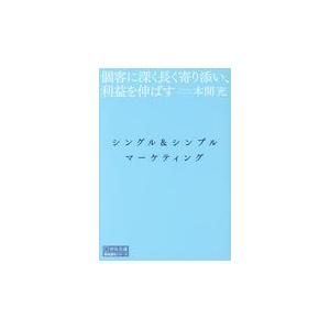 翌日発送・シングル＆シンプル・マーケティング/本間充｜honyaclubbook