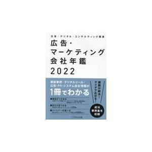 翌日発送・広告・マーケティング会社年鑑 ２０２２/宣伝会議