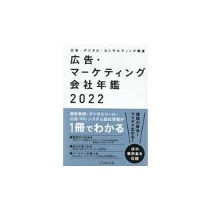 翌日発送・広告・マーケティング会社年鑑 ２０２２/宣伝会議｜honyaclubbook