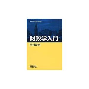 翌日発送・財政学入門/西村幸浩｜honyaclubbook