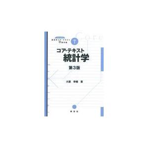 コア・テキスト統計学 第３版/大屋幸輔｜honyaclubbook