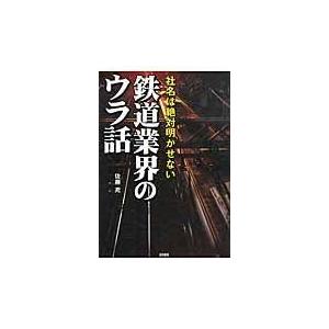 翌日発送・鉄道業界のウラ話/佐藤充｜honyaclubbook