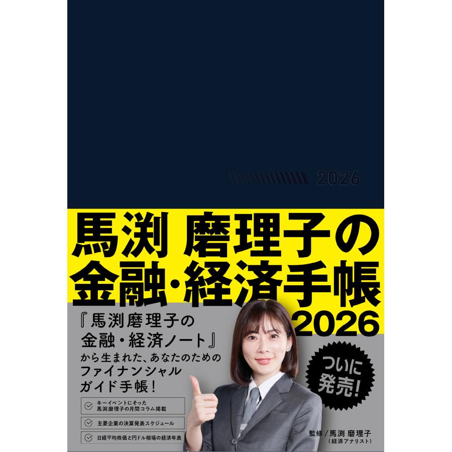 馬渕磨理子の金融・経済手帳 2026 翌日発送・馬渕磨理子の金融・経済手帳 2026/馬渕磨理子 : Honya