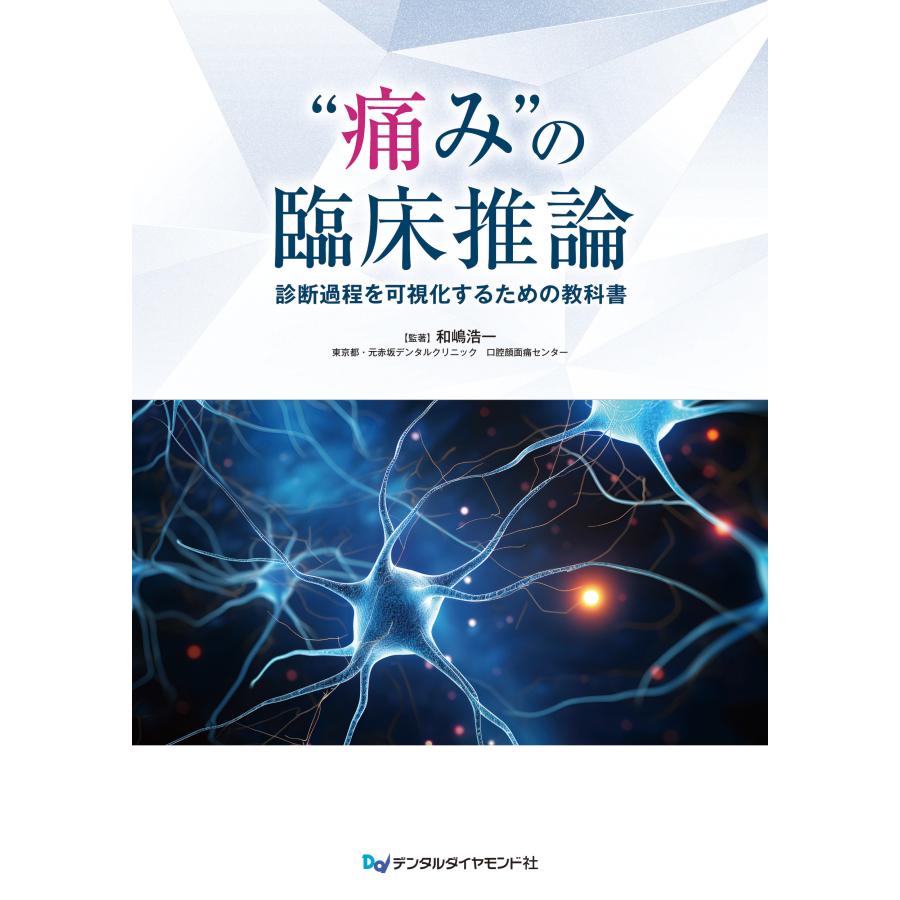 “痛み”の臨床推論 診断過程を可視化するための教科書/和嶋浩一(監修)　