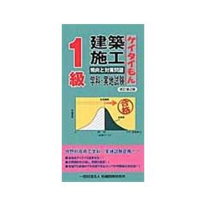 １級建築施工傾向と対策問題 改訂第２版/地域開発研究所｜honyaclubbook