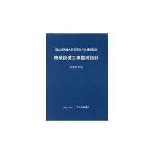 機械設備工事監理指針 令和元年版/国土交通省大臣官房官｜honyaclubbook