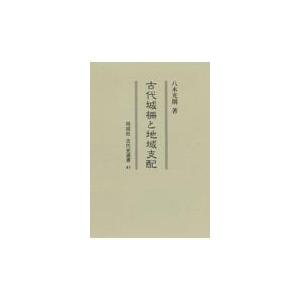 翌日発送・古代城柵と地域支配/八木光則