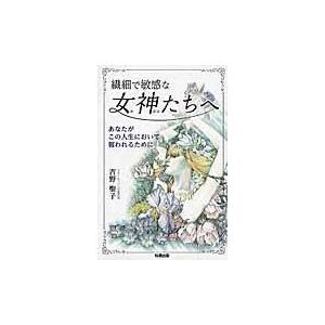 繊細で敏感な女神たちへ/吉野聖子｜honyaclubbook