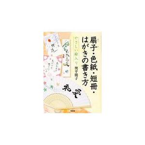 やさしい絵入り扇子 色紙 短冊 はがきの書き方 奥平朋子 Honya Club Com Paypayモール店 通販 Paypayモール