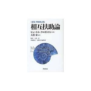 翌日発送・相互扶助論 〈新装〉増補修訂版/ピョートル・クロポト｜honyaclubbook