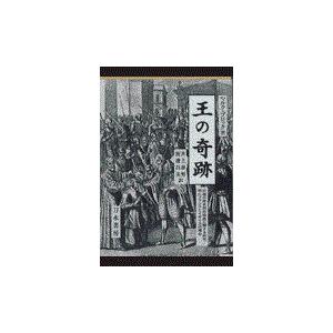 翌日発送・王の奇跡/マルク・ブロック