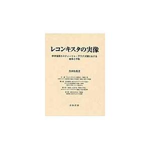 翌日発送・レコンキスタの実像/黒田祐我
