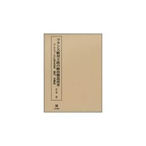 翌日発送・フランス絶対王政の統治構造再考/正本忍