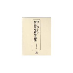 翌日発送・ポーランド中近世史研究論集/井内敏夫