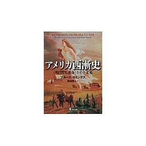 翌日発送・アメリカ西漸史/ブルース・カミングス