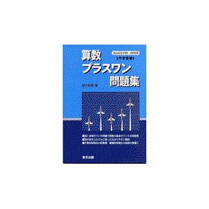 まとめ買い特価 算数プラスワン問題集 中学受験 望月俊昭