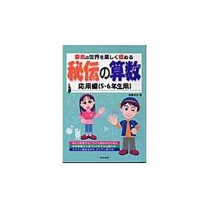 翌日発送・秘伝の算数　応用編 ５・６年生用/後藤卓也｜honyaclubbook