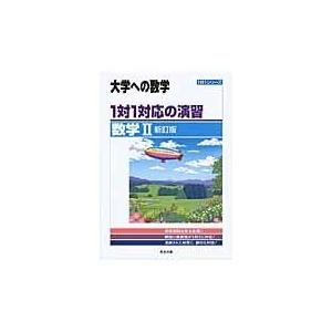 １対１対応の演習／数学２ 新訂版/東京出版｜honyaclubbook