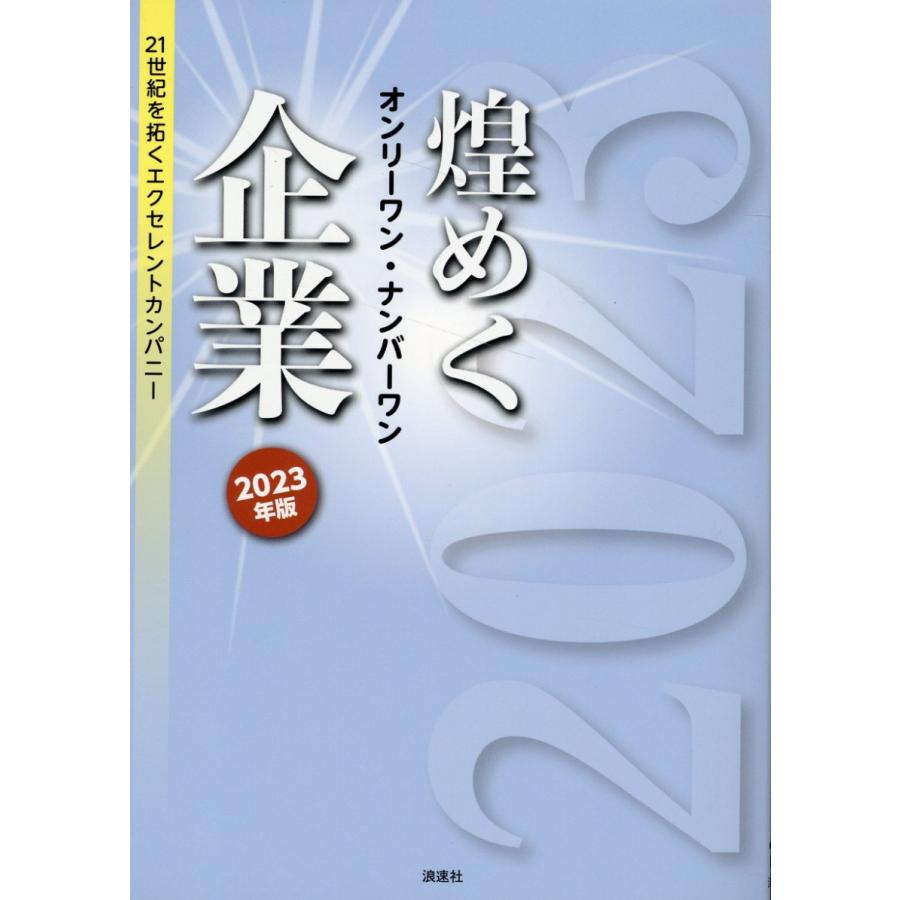 翌日発送・煌めくオンリーワン・ナンバーワン企業 ２０２３年版/ぎょうけい新聞社｜honyaclubbook