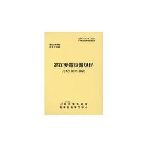 翌日発送・高圧受電設備規程〔九州電力〕 第４版/需要設備専門部会｜honyaclubbook