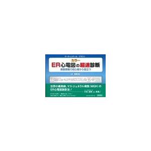 ｅｒ心電図の超速診断 ジェニファー ｌ マ