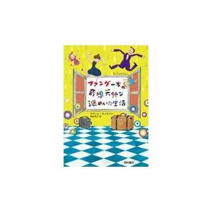 ファング一家の奇想天外な謎めいた生活 ケヴィン ウィルソン Honya Club Com Yahoo 店 通販 Yahoo ショッピング