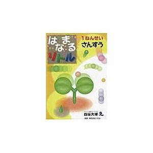 翌日発送・はなまるリトル１ねんせいさんすう/四谷大塚知能教育研究｜honyaclubbook