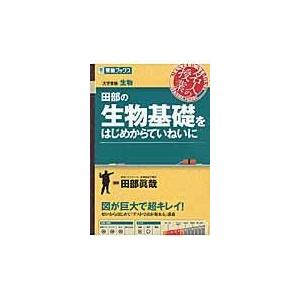 田部の生物基礎をはじめからていねいに 田部眞哉 Honya Club Com Yahoo 店 通販 Yahoo ショッピング